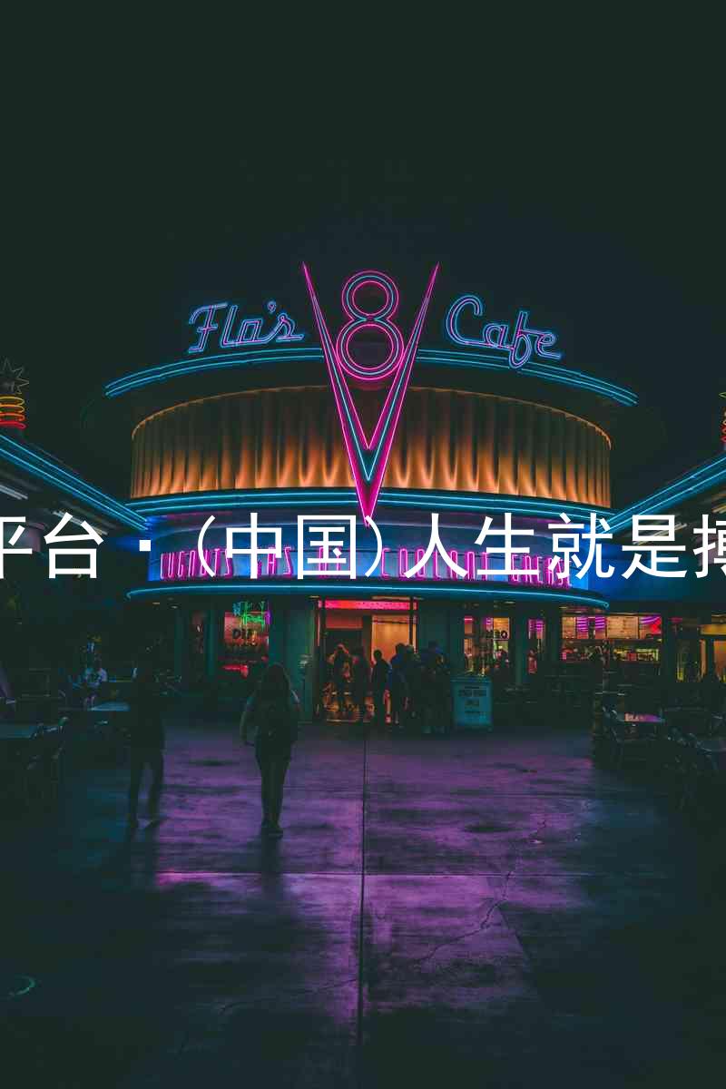 尊龙平台·(中国)人生就是搏官网